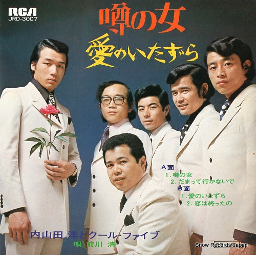 UCHIYAMADA, HIROSHI, AND COOL FIVE uwasa no onna / ai no itazura JRD-3007