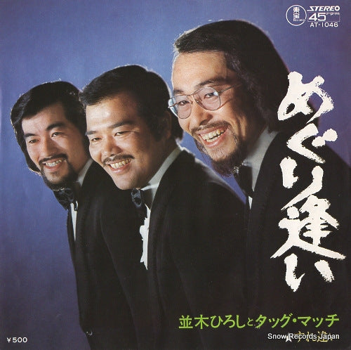 NAMIKI, HIROSHI, AND TAG MATCH meguriai AT-1046