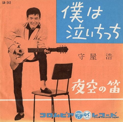 MORIYA, HIROSHI boku wa naichicchi SA-242