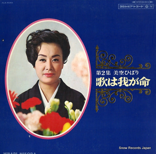 MISORA, HIBARI uta wa waga inochi vol.2 ALS-5059