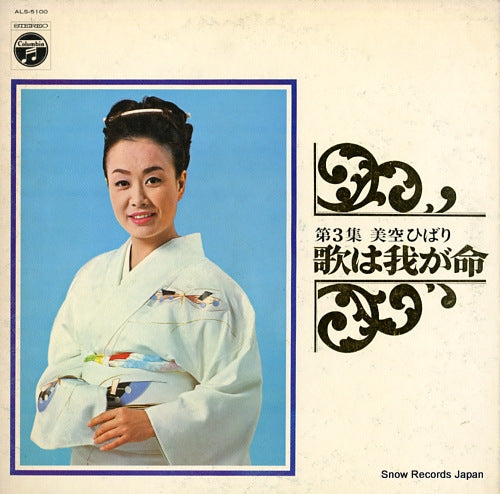 MISORA, HIBARI uta wa wagainochi vol.3 ALS-5100