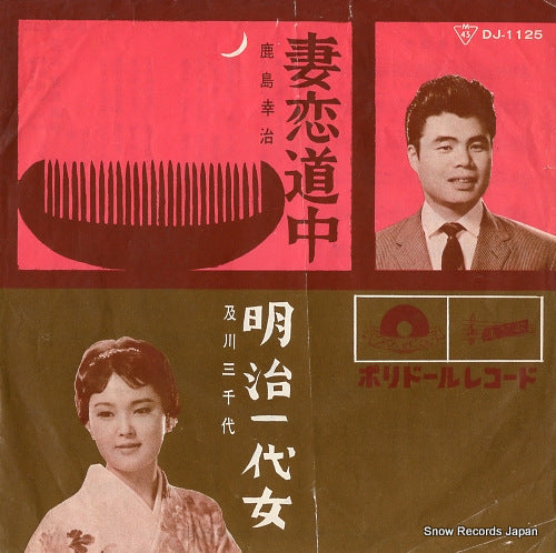 KASHIMA, KOJI tsumakoi dochu DJ-1125