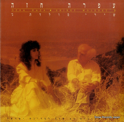 HAZA, OFRA shirey moledet 3 BAN15307