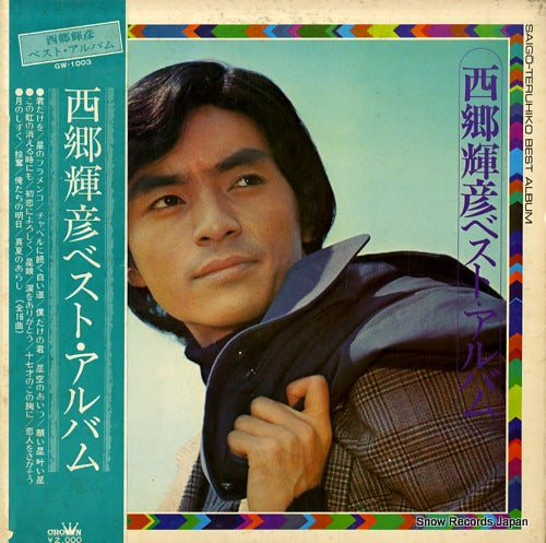 SAIGO, TERUHIKO best album GW-1003