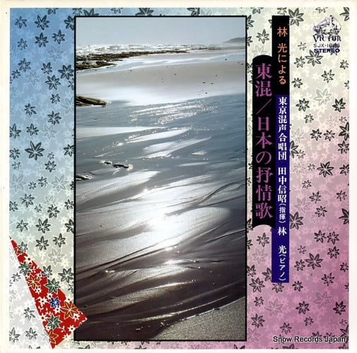HAYASHI, HIKARU nippon no jojouka SJX-1066