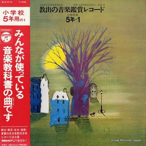 V/A kyoushutsu no ongakukanshou record/shougakou 5-1 ELS-3174