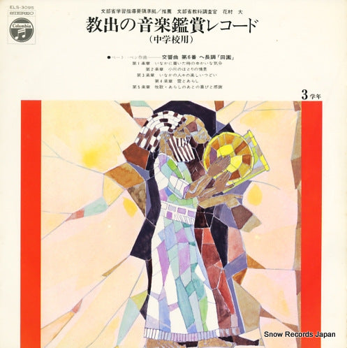 V/A kyoushutsu no ongakukanshou record chuugakou 3 ELS-3095