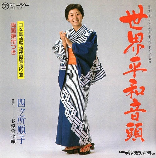 SHIKASHO, JUNKO sekai heiwa ondo RS-4594