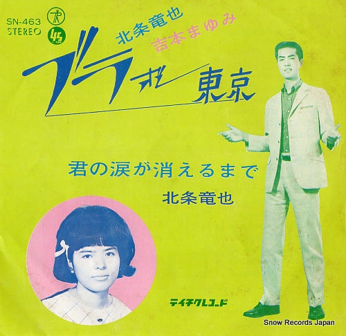 HOJO, TATSUYA, AND MAYUMI YOSHIMOTO bravo tokyo SN-463