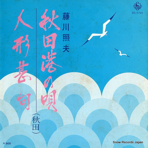 FUJIKAWA, TERUO akita minato no uta BS-5793