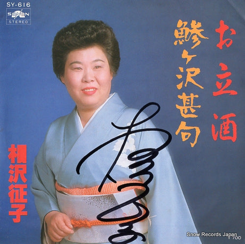 AIZAWA, MASAKO otachizake SY-616