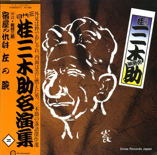 KATSURA, MIKISUKE meienshu 2 C18G0257