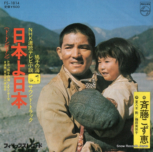 SAITO, KOZUE nihon yo nihon(do don ga don) FS-1814