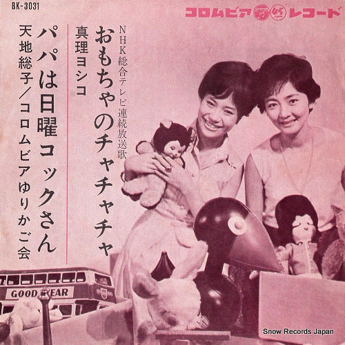 MARI, YOSHIKO omocha no cha cha cha BK-3031