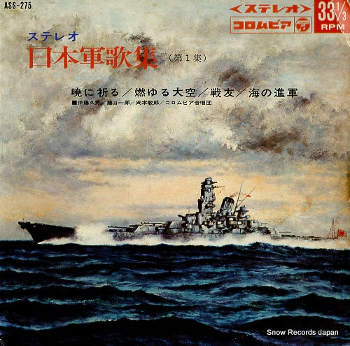 COLUMBIA ORCHESTRA nippon gunkashu dai 1 shu ASS-275