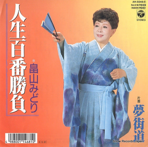 HATAKEYAMA, MIDORI jinsei hyakuban shobu AH-5046