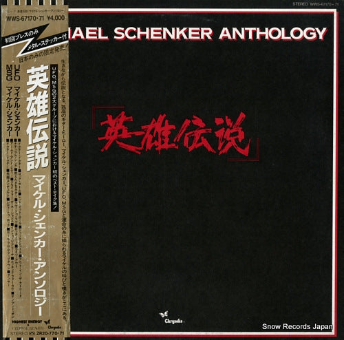 SCHENKER, MICHAEL, GROUP, THE anthology WWS-67170 Vinyl Records