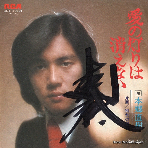 HONGO, NAOKI ai no akari wa kienai JRT-1338
