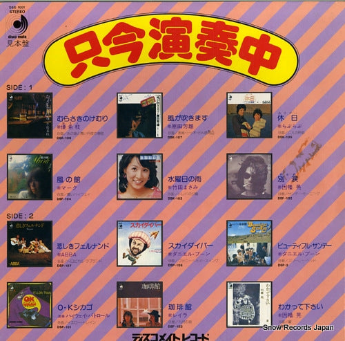 V/A tadaima ensou tyu / tadaima hit tyu DSS-1001