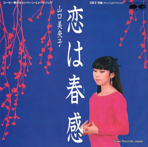 YAMAGUCHI, MIOKO koi wa shunkan 7A0246