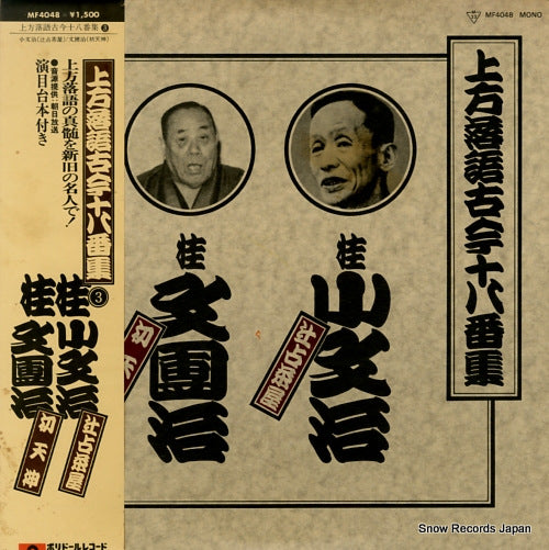 KATSURA, KOBUNJI / BUNDANJI KATSURA kamigata rakugo kokon ohakoshu / tsujiura chaya MF4048