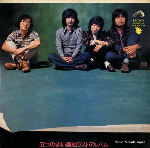 ITSUTSU NO AKAI FUSEN last album SF-5007