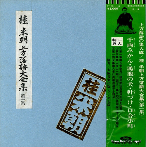 KATSURA, BEICHO kamigata rakugo daizenshu vol.1 TY-7011
