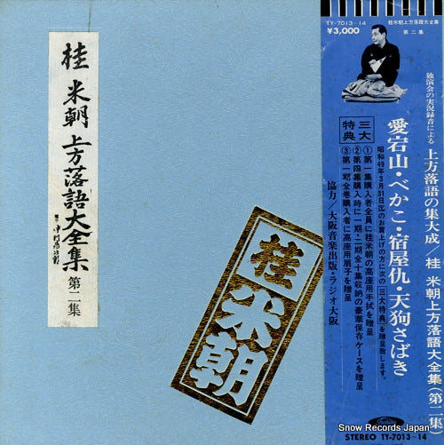 KATSURA, BEICHO kamigata rakugo daizenshu vol.2 TY-7013