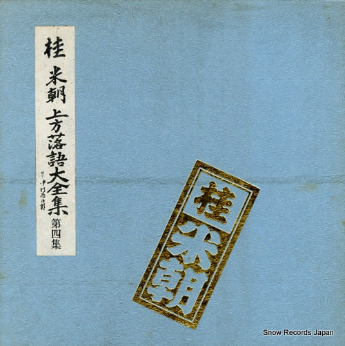 KATSURA, BEICHO kamigata rakugo daizenshu vol.4 TY-7017