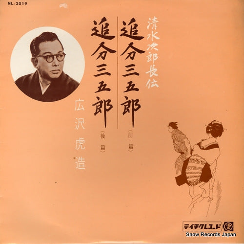 HIROSAWA, TORAZOU shimizu jirochou den / oiwake sangoro NL-2019