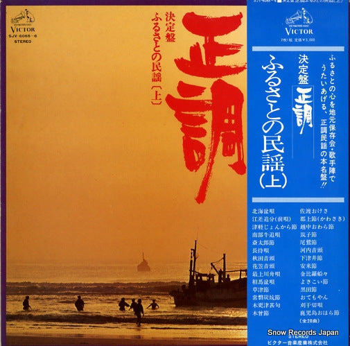 V/A seichou furusato no minyou jyou SJV-6065