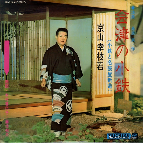KYOUYAMA, KOUSHIWAKA aizu no kotetsu (kotetsu no shinzo) NL-2198