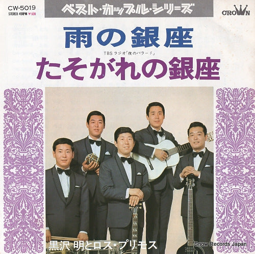KUROSAWA, AKIRA, AND HIS LOS PRIMOS ame no ginza CW-5019