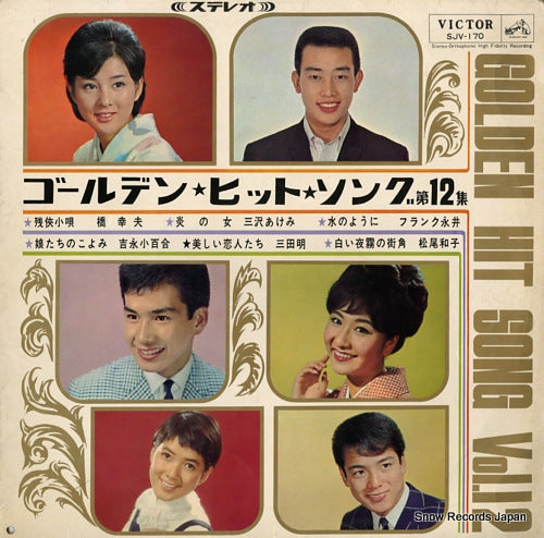 V/A golden hit song vol.12 SJV-170