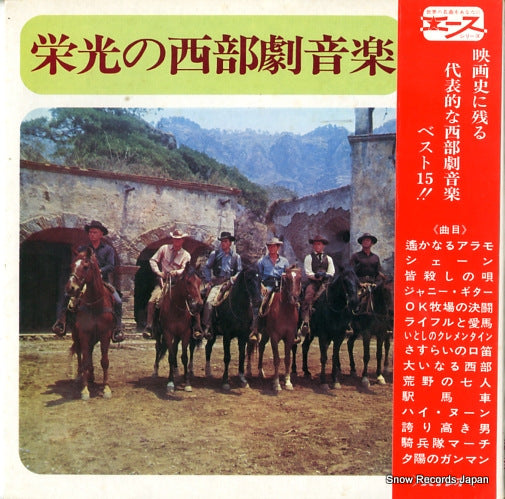 SCREEN SYMPHONY ORCHESTRA eikouno seibugeki ongaku AL-1814