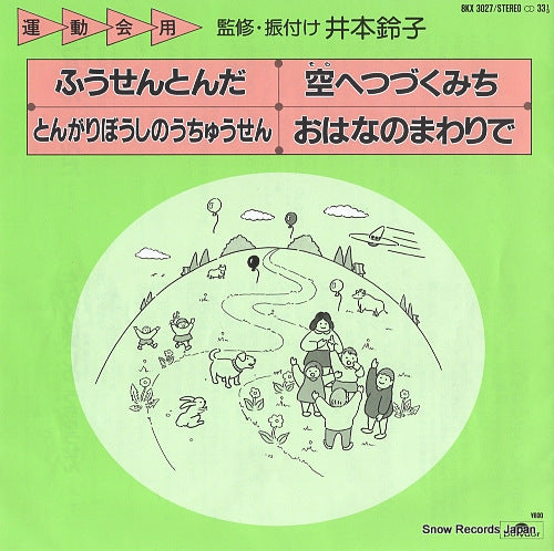 V/A undokai yo fusen tonda 8KX3027