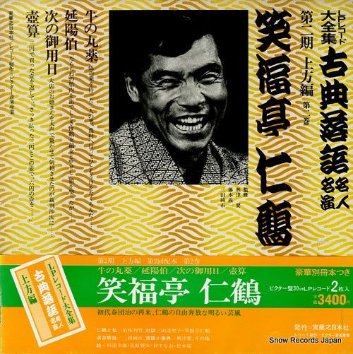 SHOUFUKUTEI, NIKAKU kotenrakugo meijin meien dai2ki kamigata hen 2 3376-369171-3214 / JN219