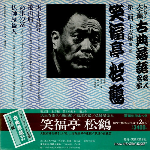SHOFUKUTEI, SHOKAKU kotenrakugo meijin meien dai2ki kamigata hen 3 3376-369181-3214 / JN221