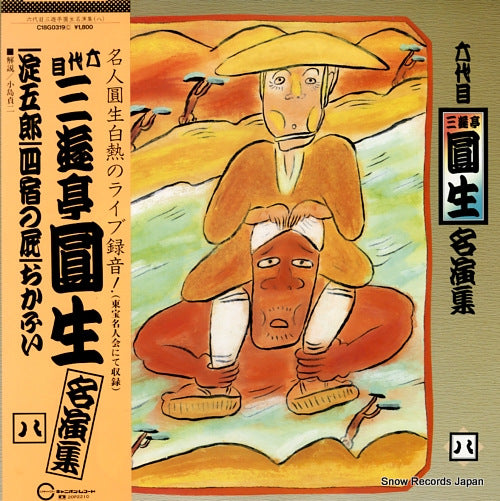 SANYUUTEI, ENSHOU meienshu 8 C18G0319