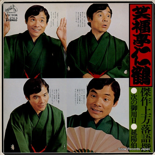 SHOUFUKUTEI, NIKAKU kessaku kamigata rakugo sen 2 tugino goyoubi / enyouhaku JL-274-S