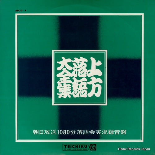 V/A kamigata rakugo daizenshu ABC-2