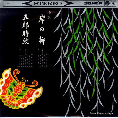 YOSHIMURA, IJURO kishi no yanagi / gorotokimune CLS-17