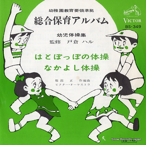 VICTOR ORCHESTRA hatopoppo no taiso BS-349