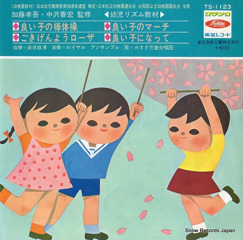 V/A yoiko no bo taiso TS-1123