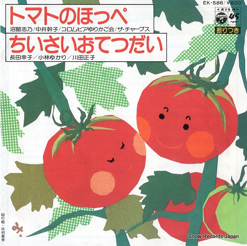 NUMADATE, SHINO, AND MIKIKO NAKAI tomato no hoppe EK-586