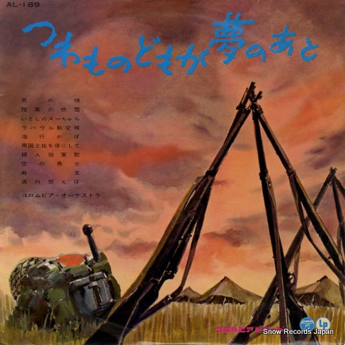 COLUMBIA ORCHESTRA tsuwamono-domo ga yume no ato AL-189