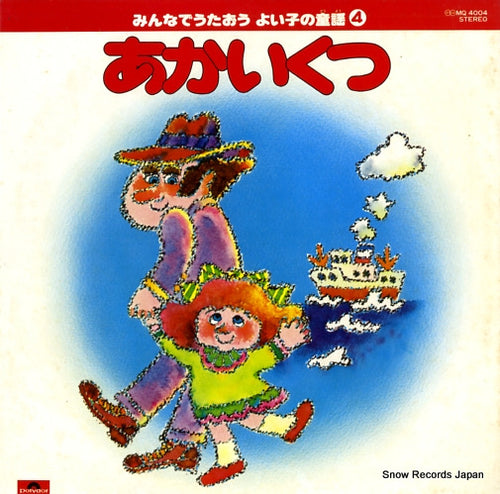 POLYDOR ORCHESTRA minnadeutaou yoikono douyou4 akaikutsu MQ4004