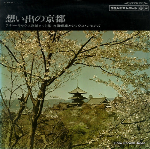 YODA, TERUO, AND SIX LEMONS omoide no kyoto ALS-4227