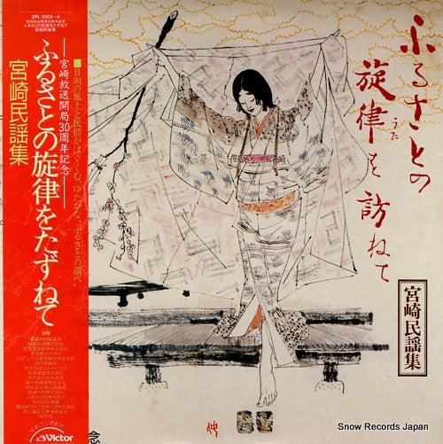 V/A furusato no uta o tazunete / miyazaki minyou shu 2PL-1003