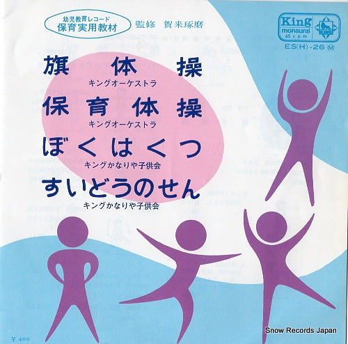 KING ORCHESTRA hata taiso ES(H)-26